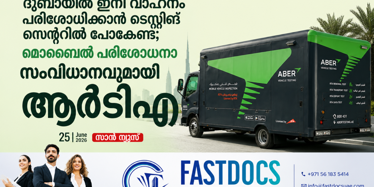 ദുബായിൽ ഇനി വാഹനം പരിശോധിക്കാൻ ടെസ്റ്റിങ് സെന്ററിൽ പോകേണ്ട; മൊബൈൽ പരിശോധനാ സംവിധാനവുമായി ആർടിഎ