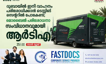 ദുബായിൽ ഇനി വാഹനം പരിശോധിക്കാൻ ടെസ്റ്റിങ് സെന്ററിൽ പോകേണ്ട; മൊബൈൽ പരിശോധനാ സംവിധാനവുമായി ആർടിഎ