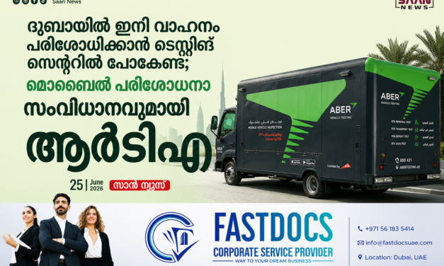 ദുബായിൽ ഇനി വാഹനം പരിശോധിക്കാൻ ടെസ്റ്റിങ് സെന്ററിൽ പോകേണ്ട; മൊബൈൽ പരിശോധനാ സംവിധാനവുമായി ആർടിഎ