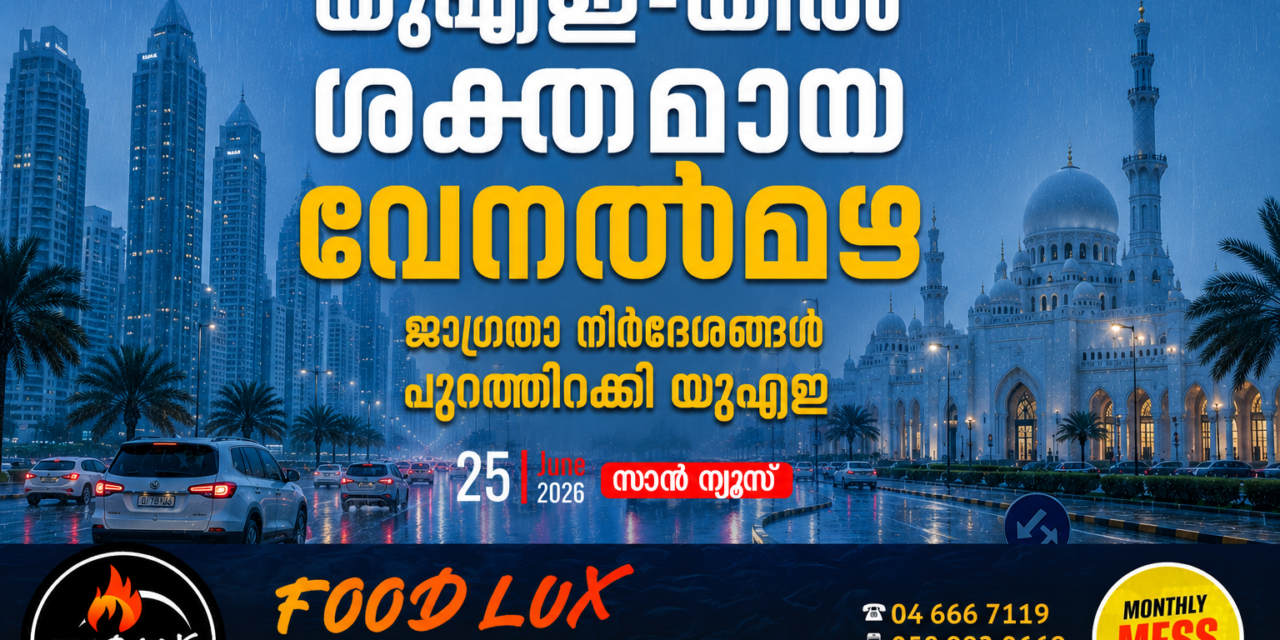 യുഎഇയിൽ ശക്തമായ വേനൽമഴ; ജാഗ്രതാ നിർദ്ദേശങ്ങൾ പുറപ്പെടുവിച്ച് അധികൃതർ