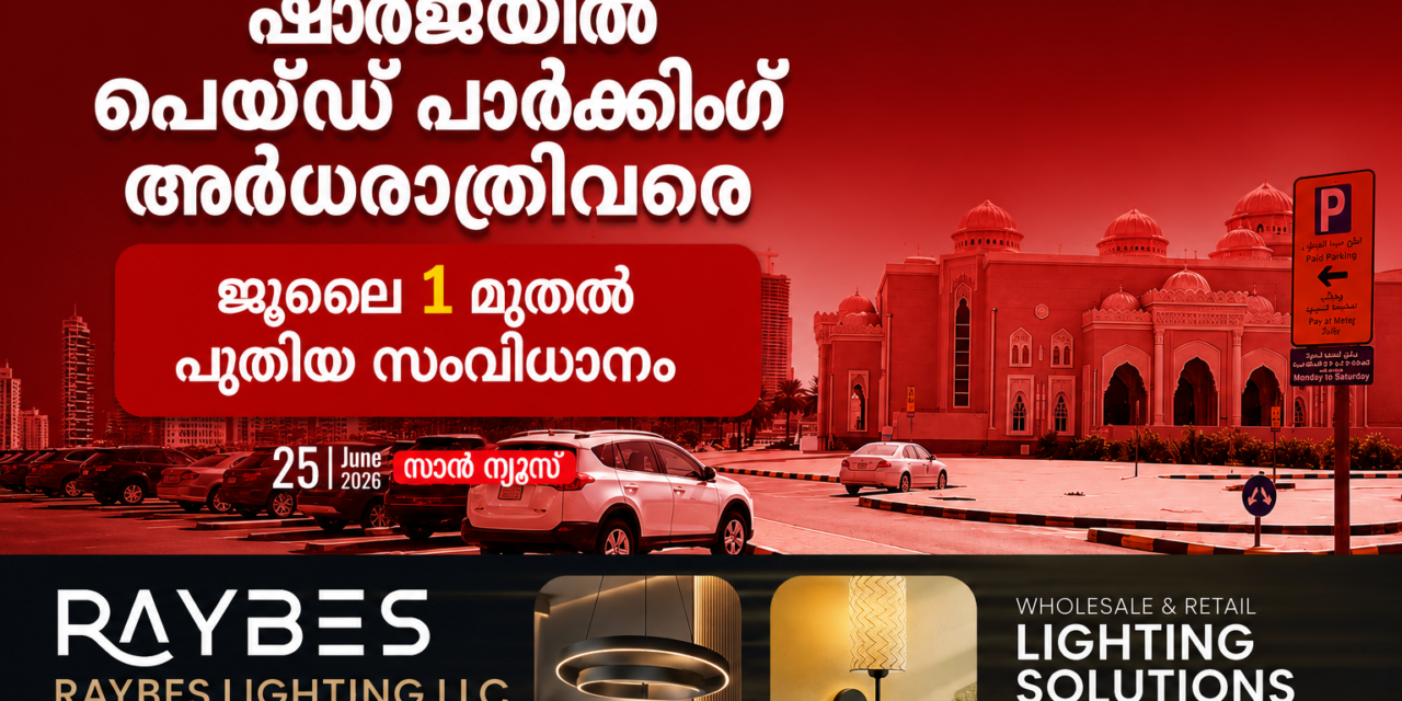 ഷാർജയിൽ പെയ്ഡ് പാർക്കിങ് അർധരാത്രിവരെ; ജൂലൈ 1 മുതൽ പുതിയ സംവിധാനം പ്രാബല്യത്തിൽ