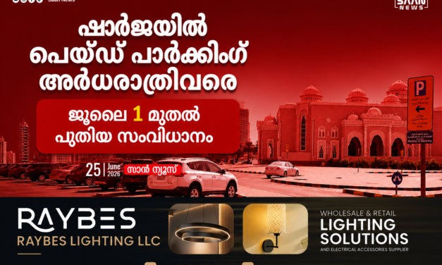 ഷാർജയിൽ പെയ്ഡ് പാർക്കിങ് അർധരാത്രിവരെ; ജൂലൈ 1 മുതൽ പുതിയ സംവിധാനം പ്രാബല്യത്തിൽ