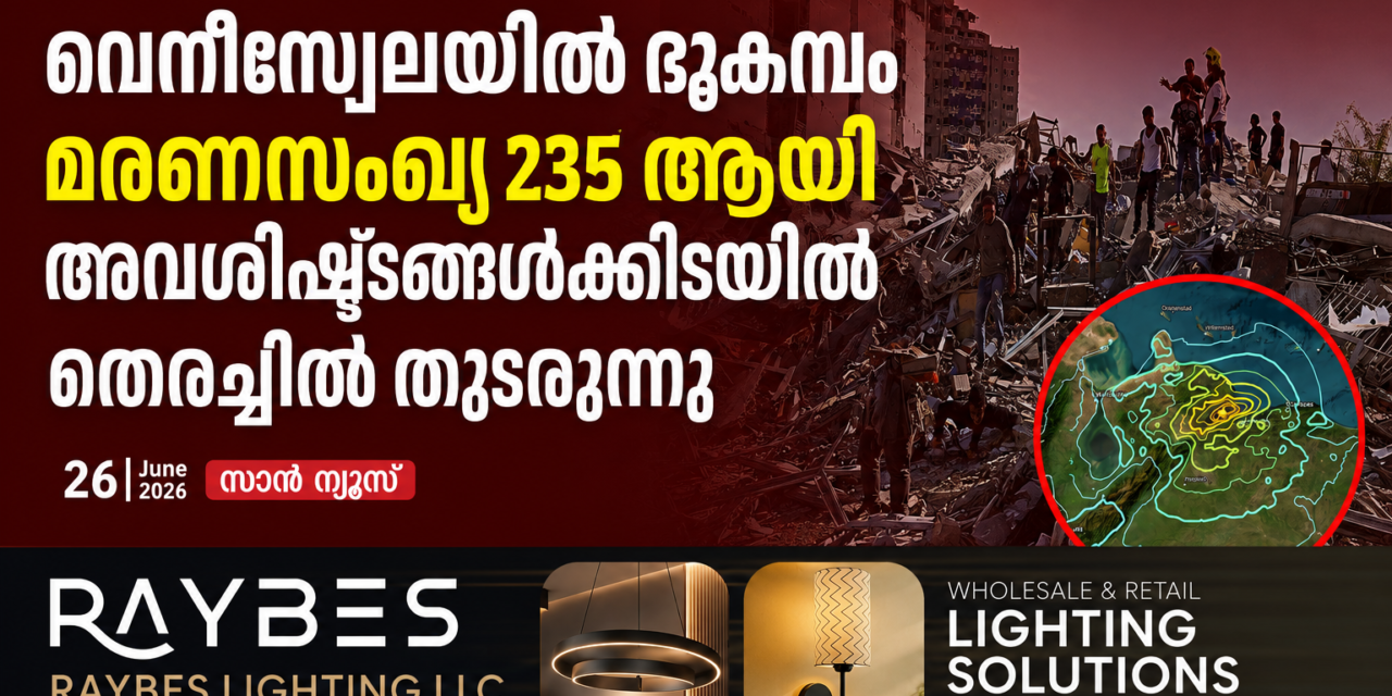 വെനിസ്വേലയിൽ ശക്തമായ ഭൂകമ്പം; മരണസംഖ്യ 235 ആയി ഉയർന്നു, അവശിഷ്ടങ്ങൾക്കിടയിൽ തിരച്ചിൽ തുടരുന്നു