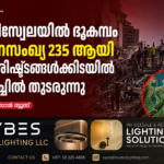 വെനിസ്വേലയിൽ ശക്തമായ ഭൂകമ്പം; മരണസംഖ്യ 235 ആയി ഉയർന്നു, അവശിഷ്ടങ്ങൾക്കിടയിൽ തിരച്ചിൽ തുടരുന്നു