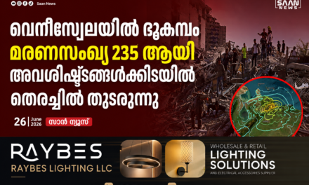 വെനിസ്വേലയിൽ ശക്തമായ ഭൂകമ്പം; മരണസംഖ്യ 235 ആയി ഉയർന്നു, അവശിഷ്ടങ്ങൾക്കിടയിൽ തിരച്ചിൽ തുടരുന്നു