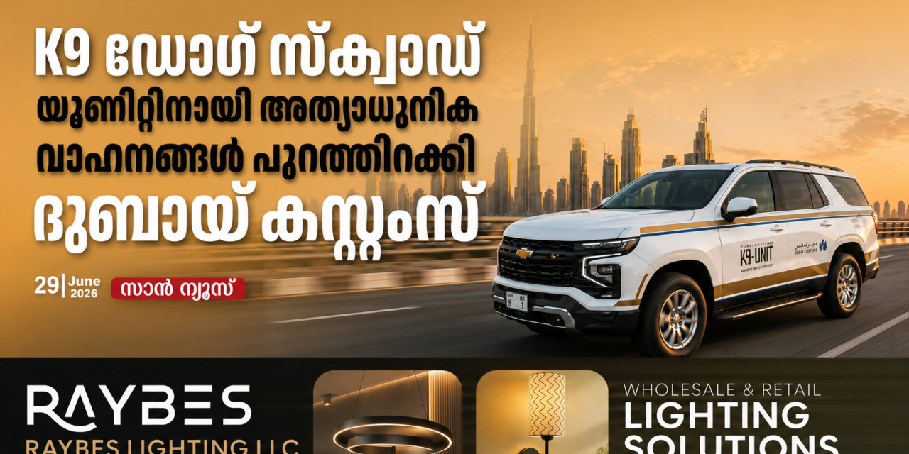 ലഹരിക്കടത്ത് തടയാൻ ദുബായ് കസ്റ്റംസ്; K9 ഡോഗ് സ്ക്വാഡ് യൂണിറ്റിനായി അത്യാധുനിക സ്മാർട്ട് വാഹനങ്ങൾ പുറത്തിറക്കി