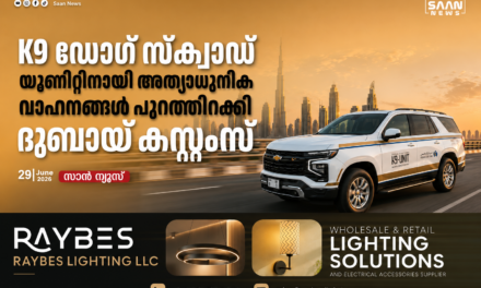 ലഹരിക്കടത്ത് തടയാൻ ദുബായ് കസ്റ്റംസ്; K9 ഡോഗ് സ്ക്വാഡ് യൂണിറ്റിനായി അത്യാധുനിക സ്മാർട്ട് വാഹനങ്ങൾ പുറത്തിറക്കി
