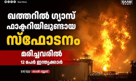 ഖത്തറിൽ ഗ്യാസ് ഫാക്ടറിയിൽ വൻ സ്ഫോടനം; മരിച്ചവരിൽ 12 പേർ ഇന്ത്യക്കാർ, പ്രദേശത്ത് കനത്ത നാശനഷ്ടം