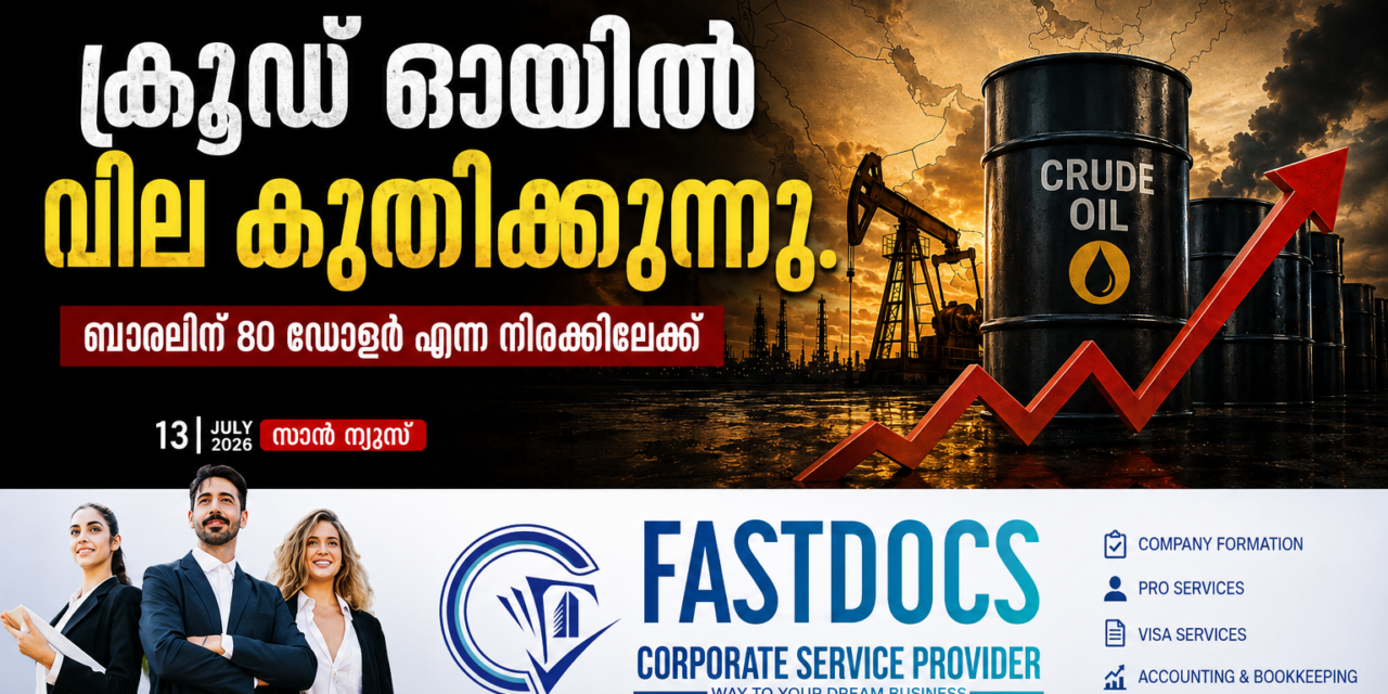 പശ്ചിമേഷ്യൻ നില ഗുരുതരം; ആഗോള വിപണിയിൽ ക്രൂഡ് ഓയിൽ വില കുതിക്കുന്നു, ബാരലിന് 80 ഡോളർ കടന്നു!