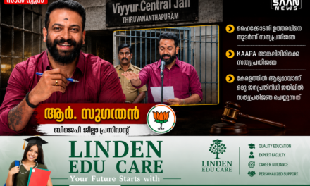 കേരള ചരിത്രത്തിൽ ആദ്യം; കാപ്പ തടവുകാരനായ ബിജെപി നേതാവ് ആർ. സുഗതൻ ജയിലിൽ സത്യപ്രതിജ്ഞ ചെയ്തു!