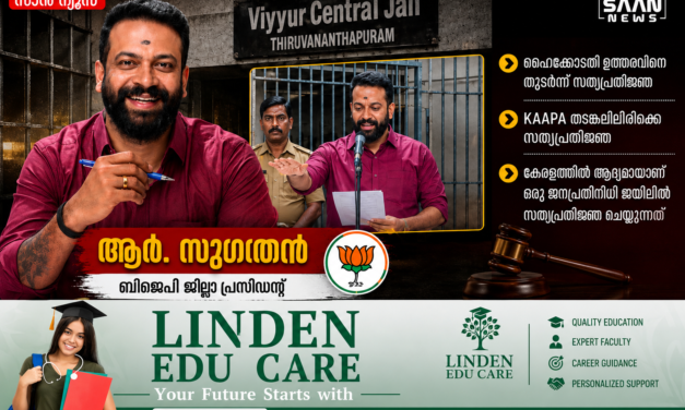 കേരള ചരിത്രത്തിൽ ആദ്യം; കാപ്പ തടവുകാരനായ ബിജെപി നേതാവ് ആർ. സുഗതൻ ജയിലിൽ സത്യപ്രതിജ്ഞ ചെയ്തു!