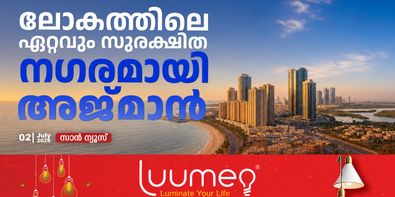 ലോകത്തിലെ ഏറ്റവും സുരക്ഷിത നഗരമായി അബുദാബി; വീണ്ടും ഒന്നാമതെത്തി യു.എ.ഇയുടെ തലസ്ഥാനം