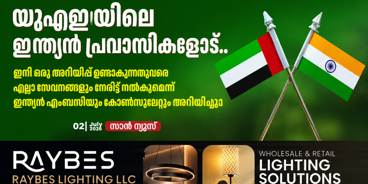 യുഎഇയിലെ ഇന്ത്യൻ പ്രവാസികൾക്ക് പ്രധാന അറിയിപ്പ്: സേവനങ്ങൾ ഇനി നേരിട്ട് ലഭ്യമാകും