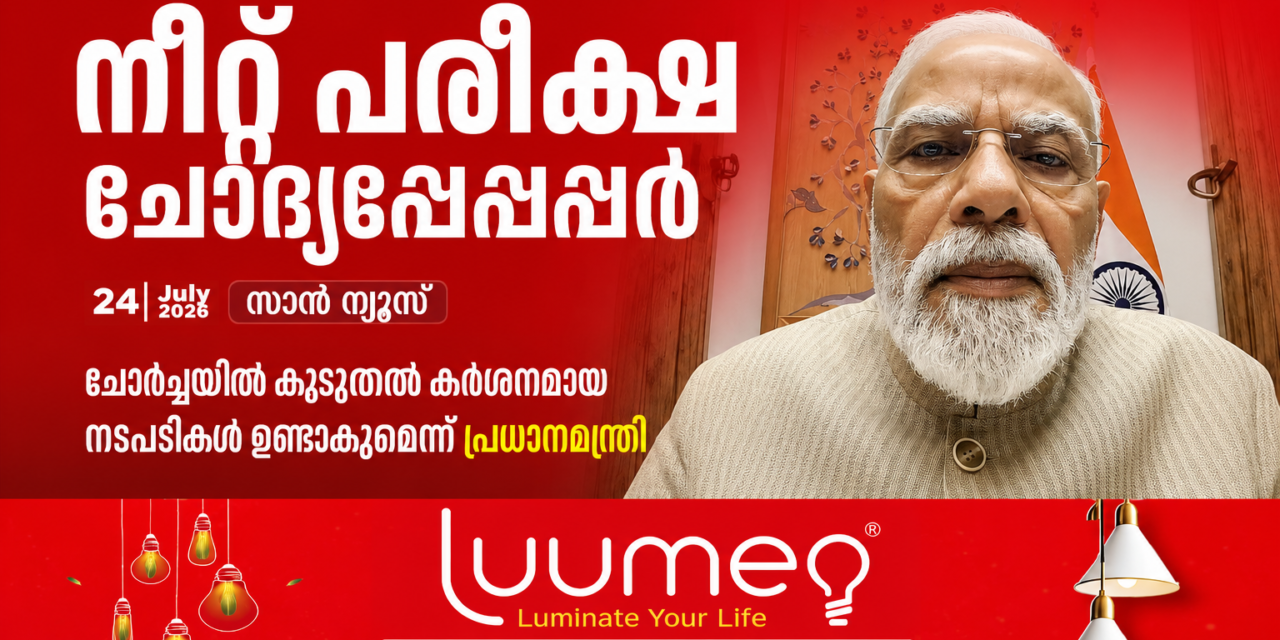 നീറ്റ് പരീക്ഷ ചോദ്യപേപ്പർ ചോർച്ചയിൽ കൂടുതൽ കർശനമായ നടപടികൾ ഉണ്ടാകുമെന്ന് പ്രധാനമന്ത്രി!