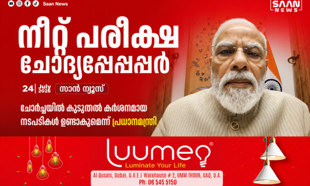 നീറ്റ് പരീക്ഷ ചോദ്യപേപ്പർ ചോർച്ചയിൽ കൂടുതൽ കർശനമായ നടപടികൾ ഉണ്ടാകുമെന്ന് പ്രധാനമന്ത്രി!
