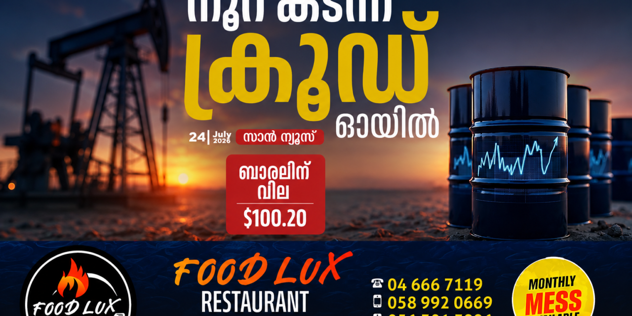 നൂറ് കടന്ന് ക്രൂഡ് ഓയിൽ; അന്താരാഷ്ട്ര വിപണിയിൽ വില ബാരലിന് 100.20 ഡോളർ തൊട്ടു!  Slug (യൂആർഎൽ): crude-oil-price-c