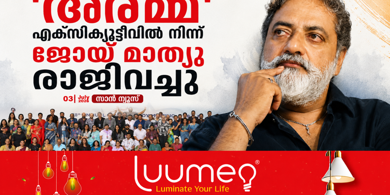 ‘അമ്മ’ എക്സിക്യൂട്ടീവ് കമ്മിറ്റിയിൽ നിന്ന് ജോയ് മാത്യു രാജി വെച്ചു; സിനിമ ലോകത്ത് പുതിയ ചർച്ചകൾ