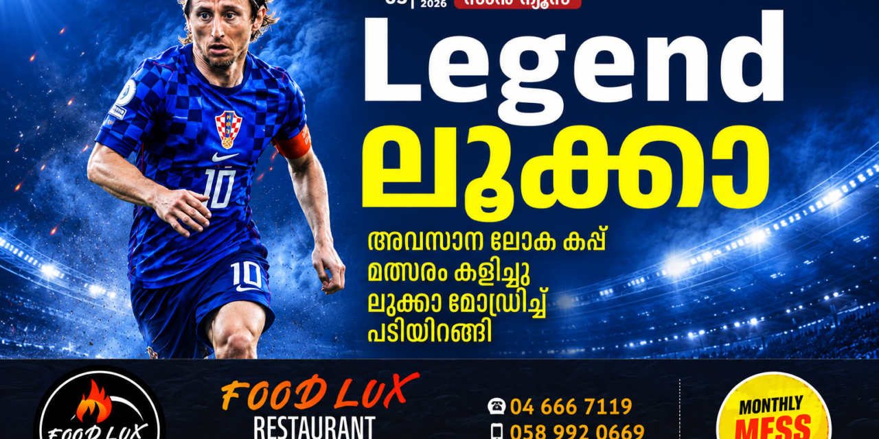 ലെജൻഡ് ലൂക്ക; അവസാന ലോകകപ്പ് മത്സരവും കളിച്ച് ലൂക്കാ മോഡ്രിച്ച് പടിയിറങ്ങി