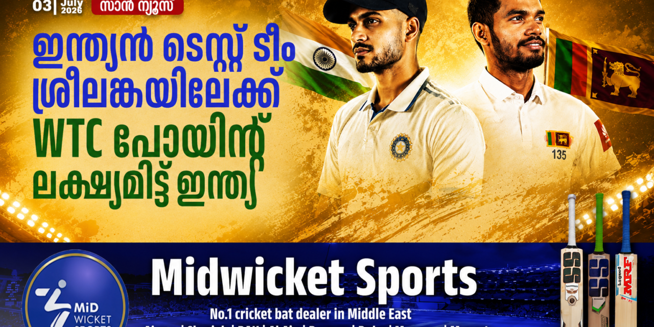 ഇന്ത്യൻ ടെസ്റ്റ് ടീം ശ്രീലങ്കയിലേക്ക്; ലക്ഷ്യം WTC ഫൈനലും നിർണായക പോയിന്റുകളും!