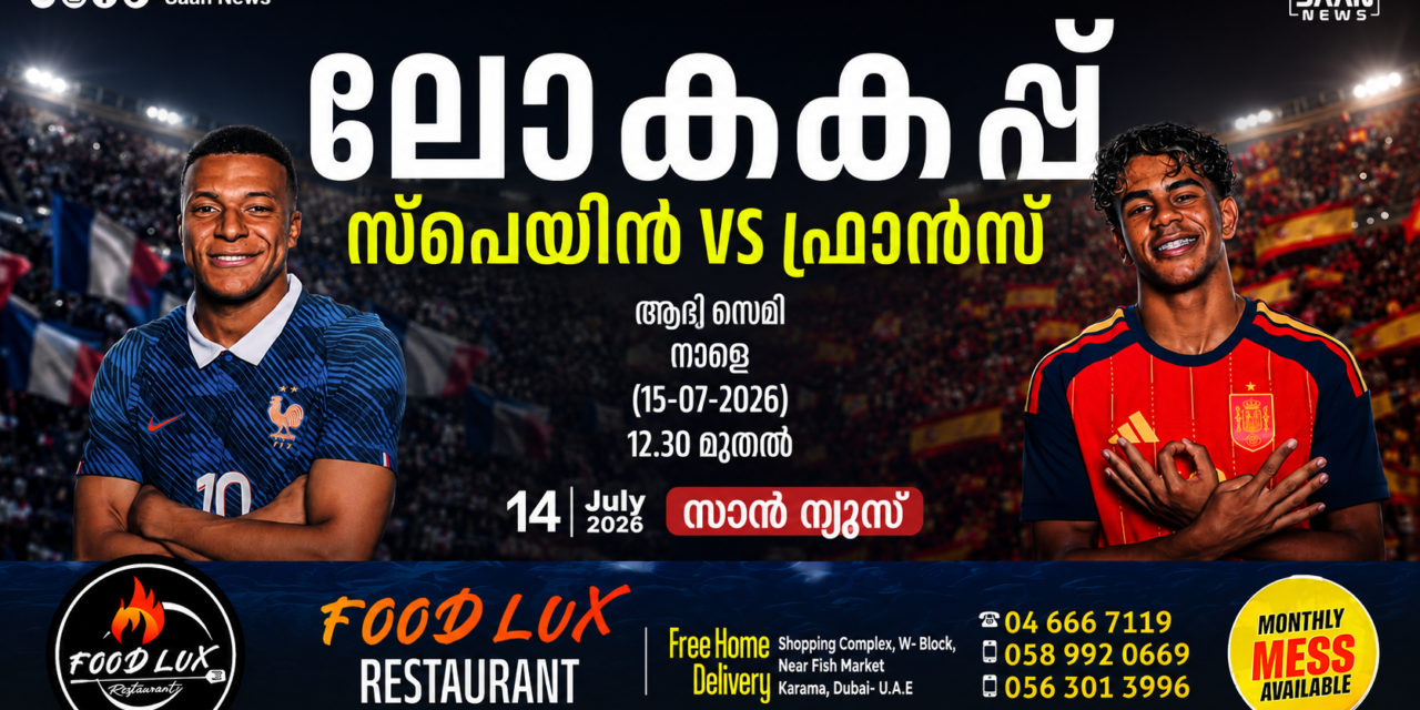 ലോകകപ്പ് ആദ്യ സെമിയിൽ ഫ്രാൻസും സ്പെയിനും നേർക്കുനേർ; നാളെ അർദ്ധരാത്രി ഫുട്ബോൾ ലോകം ഉണർന്നിരിക്കും!