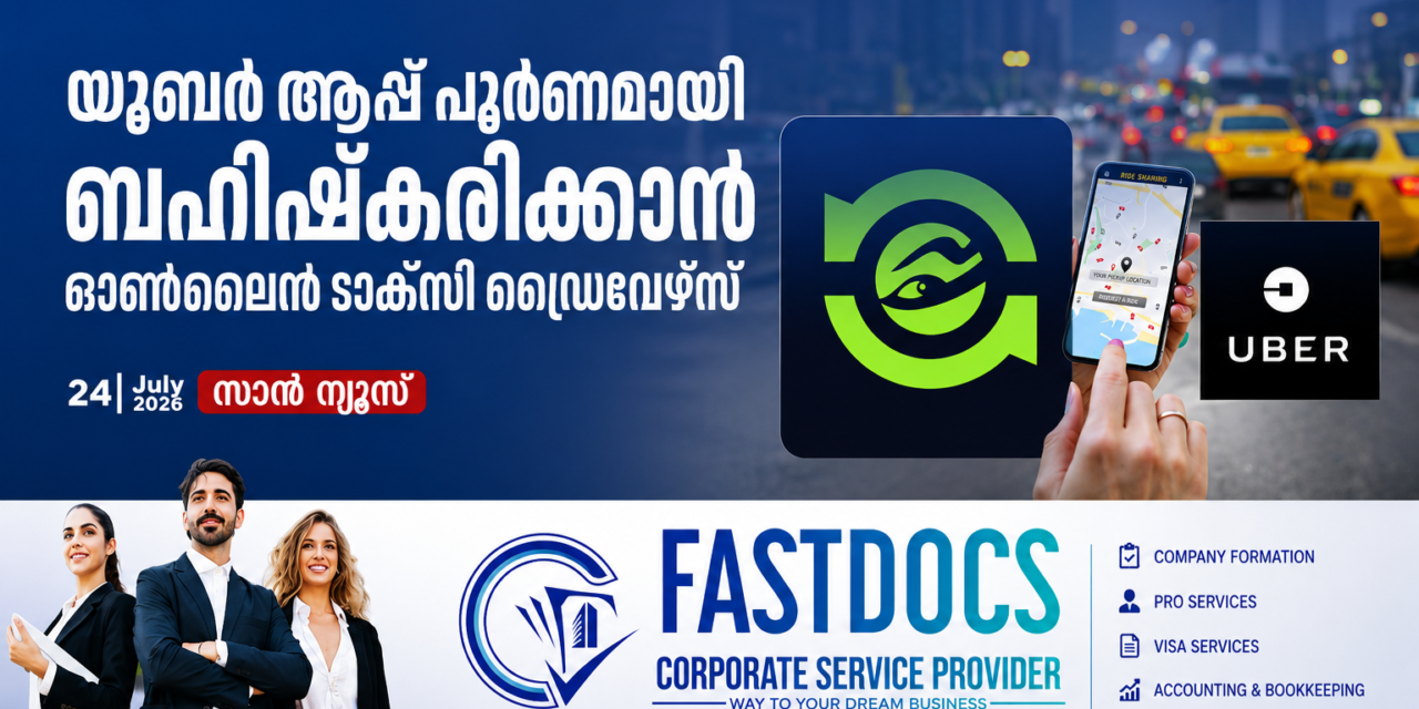യൂബർ ആപ്പ് പൂർണ്ണമായി ബഹിഷ്കരിക്കാൻ ഓൺലൈൻ ടാക്സി ഡ്രൈവർമാർ; പ്രതിസന്ധിയിലായി യാത്രക്കാർ!