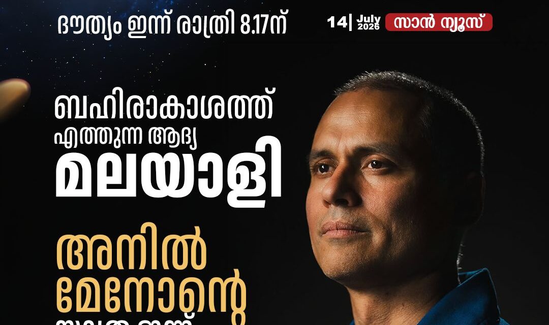 അനിലാകാശം; ബഹിരാകാശത്തെത്തുന്ന ആദ്യ മലയാളി കൈരളിക്ക് അഭിമാനമായി അനിൽ മേനോൻ!