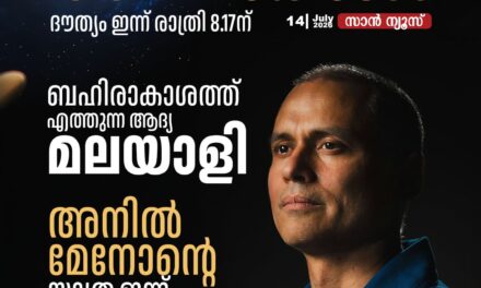 അനിലാകാശം; ബഹിരാകാശത്തെത്തുന്ന ആദ്യ മലയാളി കൈരളിക്ക് അഭിമാനമായി അനിൽ മേനോൻ!